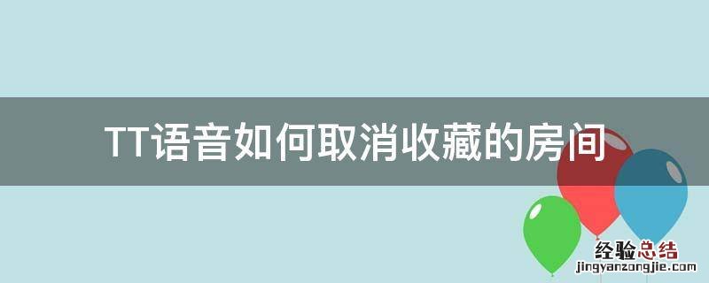 tt语音怎么取消收藏的房间 TT语音如何取消收藏的房间