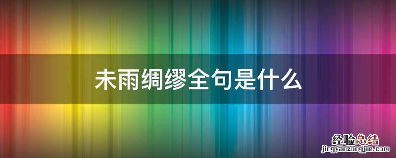 未雨绸缪全句是什么 未雨绸缪下半句