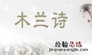 初一木兰诗原文及翻译 木兰诗原文怎么翻译