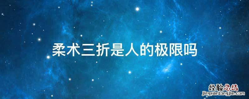柔术三折是不是特难受 柔术三折是人的极限吗