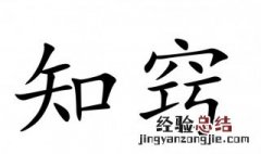 知怎么组词 知怎么组词二年级