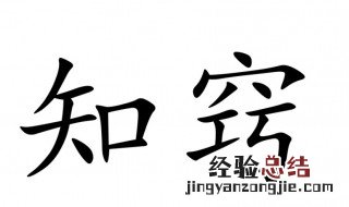 知怎么组词 知怎么组词二年级
