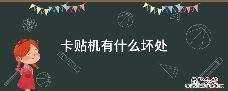 卡贴机有什么坏处 iPhone卡贴机有什么坏处