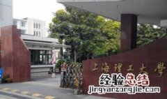 上海理工大学是211吗 上海理工大学相关介绍