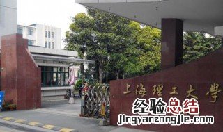 上海理工大学是211吗 上海理工大学相关介绍