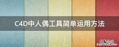 C4D中人偶工具简单运用方法 c4d怎么做玩偶