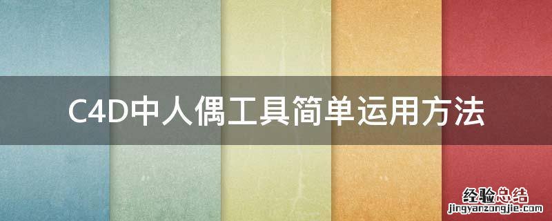 C4D中人偶工具简单运用方法 c4d怎么做玩偶