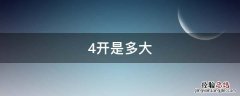 4开是多大 宣纸4开是多大