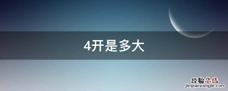 4开是多大 宣纸4开是多大