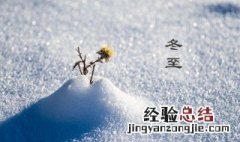 关于冬至的贺词 关于冬至的贺词英语
