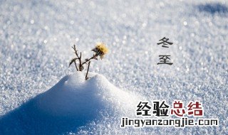 关于冬至的贺词 关于冬至的贺词英语