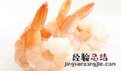 水煮虾的做法煮几分钟 水煮虾的做法煮多长时间