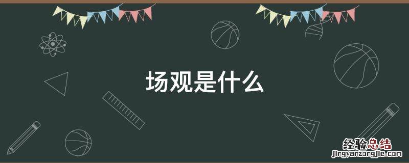 场观是什么 直播场观是什么