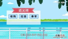 收买的意思 收买的意思是什么