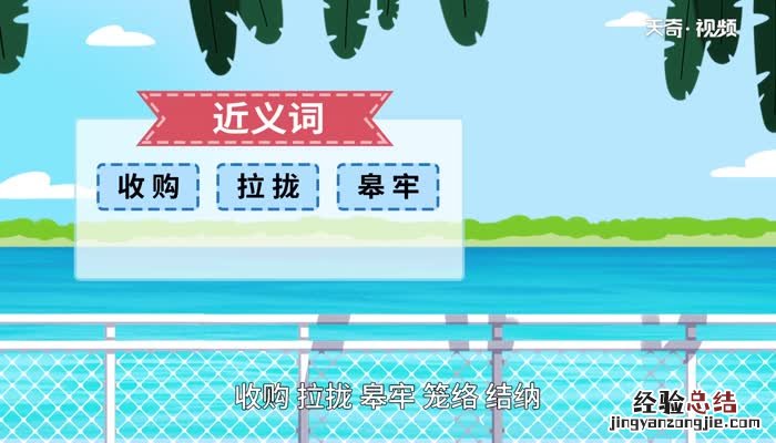 收买的意思 收买的意思是什么