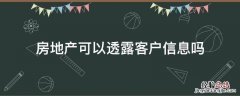 房地产会透露个人信息吗 房地产可以透露客户信息吗