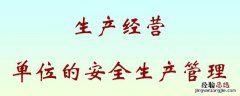 生产经营单位应当保证全员安全生产责任制的落实是否正确