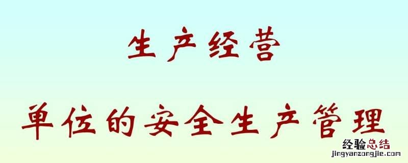 生产经营单位应当保证全员安全生产责任制的落实是否正确