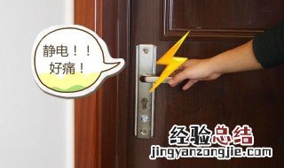身体静电特别厉害如何去除 去除身上的静电小妙招
