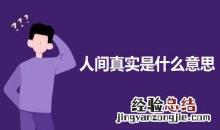 人间真实是什么意思 人间真实?