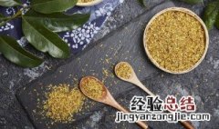 制作桂花酱的方法 自制桂花酱的做法大全窍门