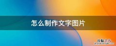 怎么把图片上的文字 怎么制作文字图片