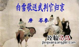 白雪歌送武判官归京 白雪歌送武判官归京原文介绍