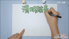 清明内容手抄报 清明节手抄报内容30字
