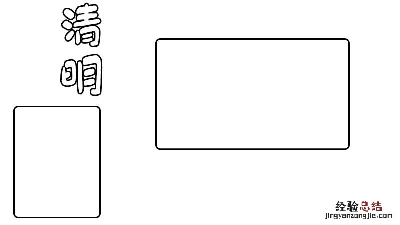 清明节手抄报内容。清明节手抄报的画法