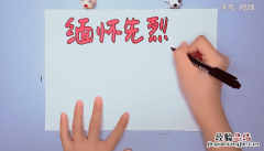 缅怀先烈手抄报 铭记历史缅怀先烈手抄报