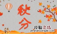 秋分东北习俗吃什么 东北秋分节气吃什么