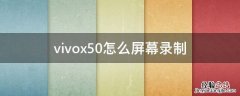 vivox50怎么屏幕录制 VIVOX50怎么录屏