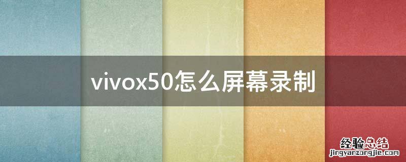 vivox50怎么屏幕录制 VIVOX50怎么录屏