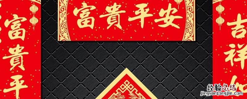 贴在门框上的春联叫什么 贴在门中间的春联叫什么