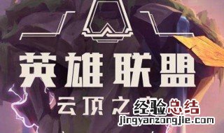 掌上英雄联盟可以玩云奕之顶吗 掌上英雄联盟云顶之弈用不了