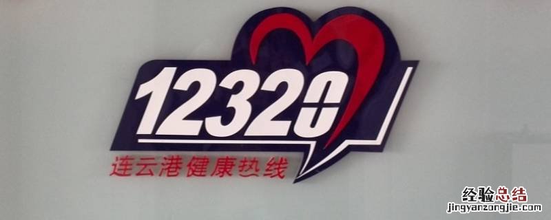 12320可以解决哪些事 12325可以解决哪些事