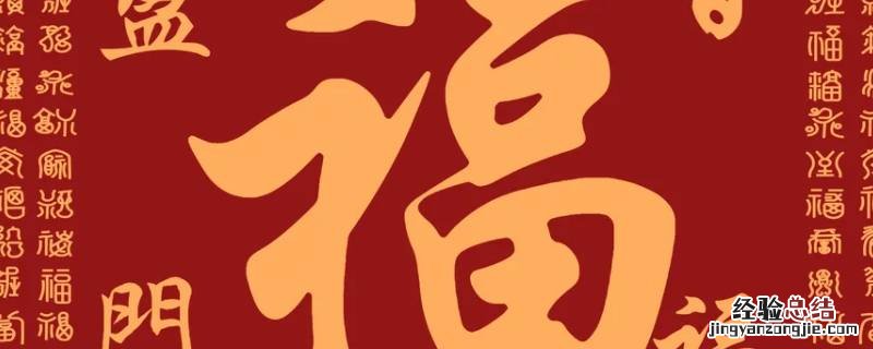 福字为什么是菱形的 菱形福字寓意