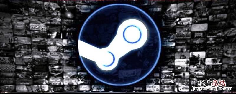 steam经常磁盘写入错误 steam老是磁盘写入出现错误