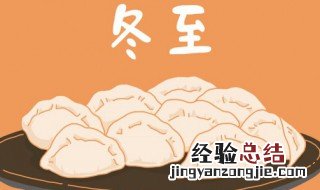 祝冬至快乐句子怎么写 祝冬至快乐句子