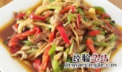 干姜丝肉怎么做好吃 干姜丝肉怎么做