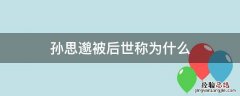 孙思邈被后世称为什么 孙思邈被后人称为什么