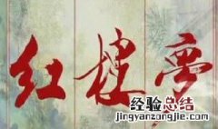 红楼梦41到50回概括200字 红楼梦41到50回概括