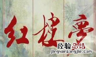 红楼梦41到50回概括200字 红楼梦41到50回概括