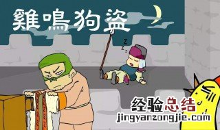 鸡鸣狗盗讲的是什么故事 鸡鸣狗盗的故事说的是什么
