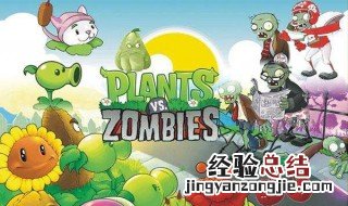 植物大战僵尸一快速模式里面有无尽模式吗 植物大战僵尸一无尽模式技巧