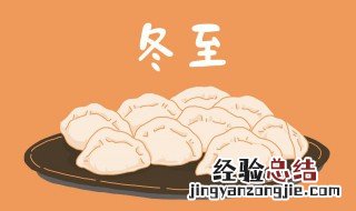 南方冬至吃什么食物 南方冬至吃什么食物进补