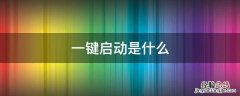 一键启动是什么 汽车一键启动是什么意思