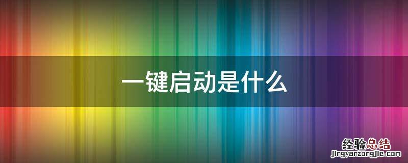 一键启动是什么 汽车一键启动是什么意思