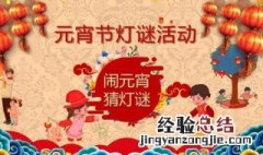 元宵节灯谜简单幼儿 有哪些呢？