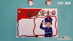 国家安全日手抄报 国家安全日手抄报内容